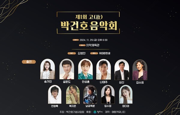 ▲ 제1회 고 박건호 음악회에 출연하는 가수들. 제공|박건호 음악회