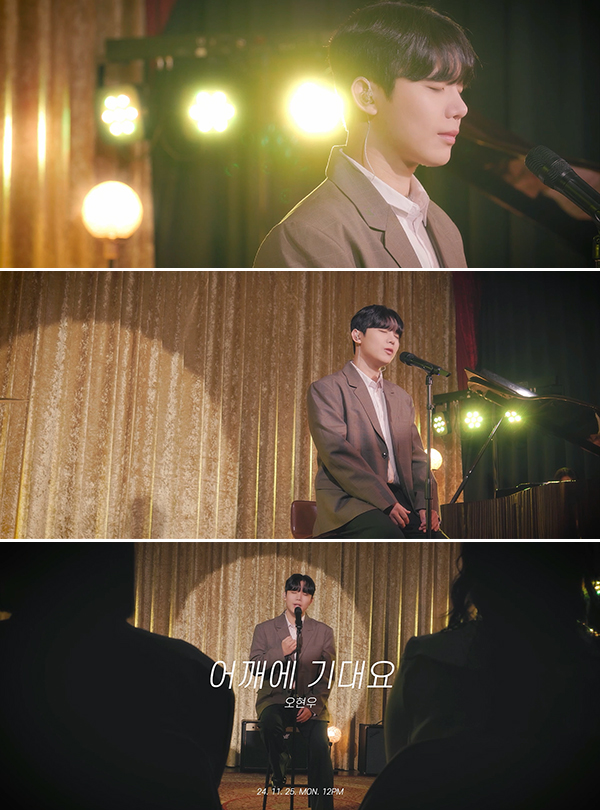 ▲ 오현우 신곡 '어깨에 기대요' 뮤직비디오 티저. 제공|IX엔터테인먼트