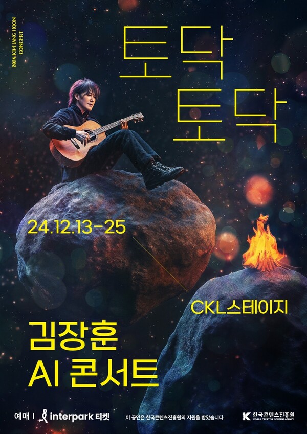▲ 12월 13일부터 25일까지 서울 중구 CKL스테이지에서 개최되는 김장훈의 2024 AI 콘서트 '토닥토닥' 포스터. 제공|FX솔루션