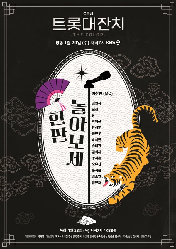 ▲ '트롯대잔치' 포스터. 제공|KBS