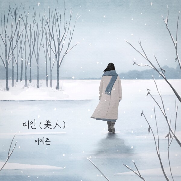 ▲ 이예준이 9일 발표하는 리메이크 곡 '미인' 커버 사진. 제공|HNS HQ