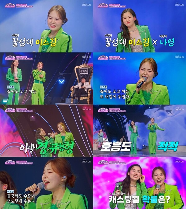 ▲ 8일 방송된 TV조선 '미스쓰리랑'에서 나영과 미스김이 듀오를 이뤄 '테스형' 무대를 선사하는 모습. 방송화면 캡처