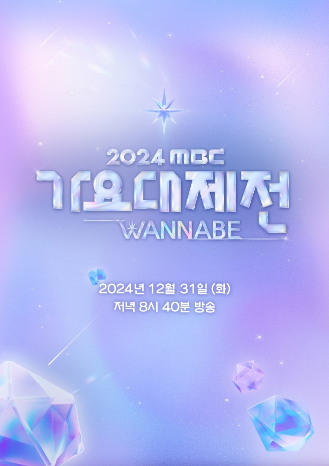 ▲ 2024 MBC 가요대제전 포스터. 제공| MBC