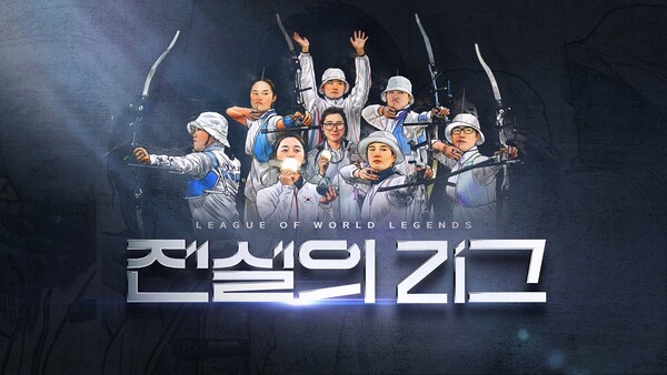 ▲ 양궁 레전드들의 뜨거운 경쟁을 담은 '전설의 리그'는 설 연휴 가족과 함께 즐길 수 있는 콘텐츠로 주목받는다. 제공|SBS