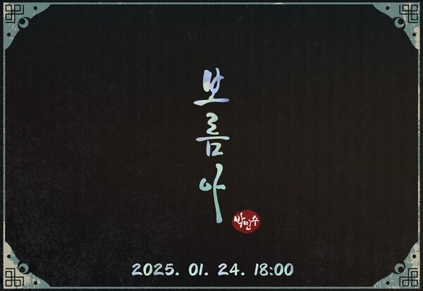 ▲ 박민수 새 싱글 '보름아' 발매 일정을 알리는 예고 사진. 제공|뉴에라프로젝트