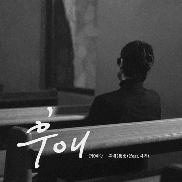 ▲ PK헤만 신곡 '후애' 커버 사진. 제공|아이스타엔터테인먼트