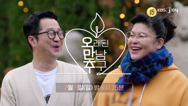 ▲ 9일 방송되는 '오래된 만남 추구' 장면들. 제공|KBS JOY