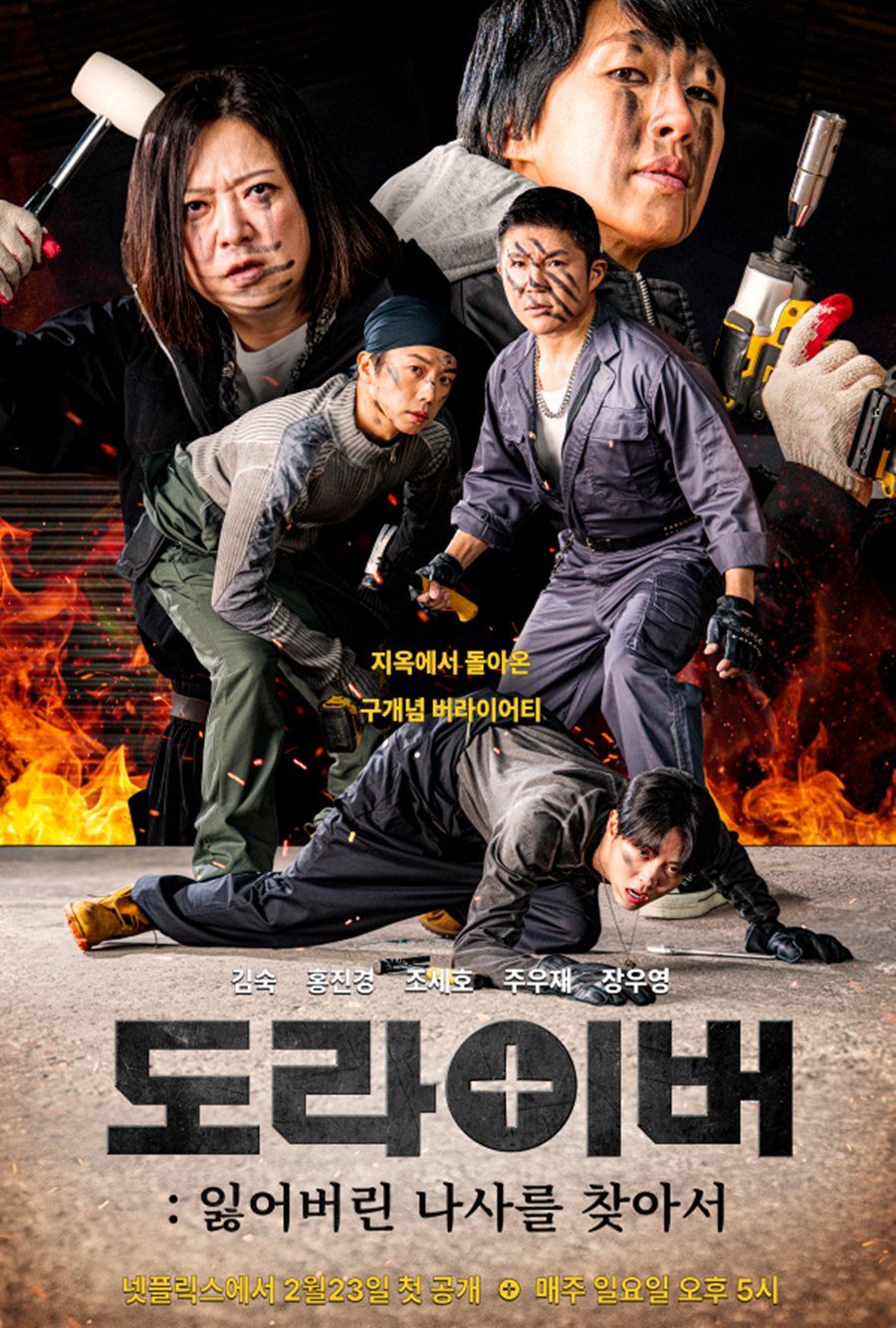 ▲ 도라이버. 제공ㅣ넷플릭스