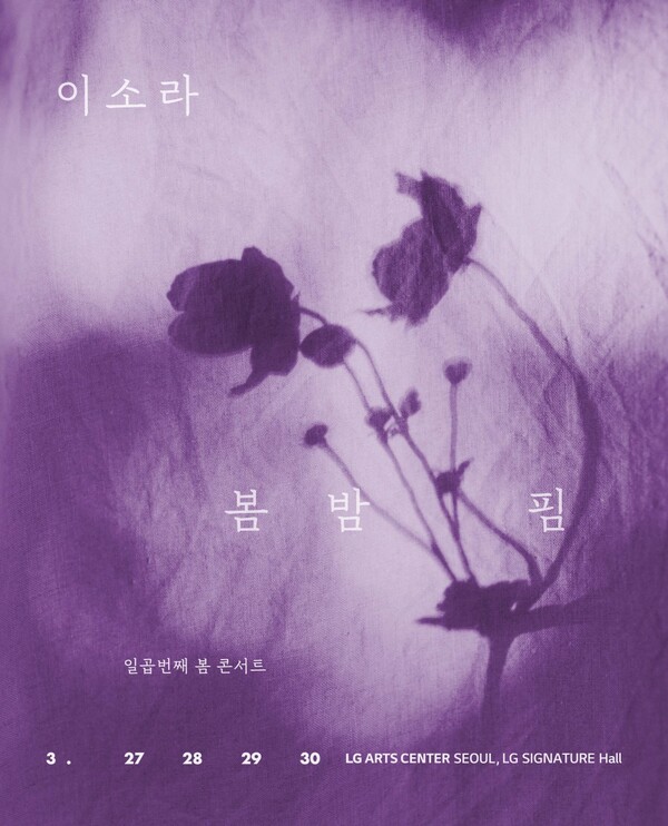 ▲ '2025 이소라 일곱 번째 봄 콘서트 '봄 밤 핌'' 포스터. 제공|NHN링크