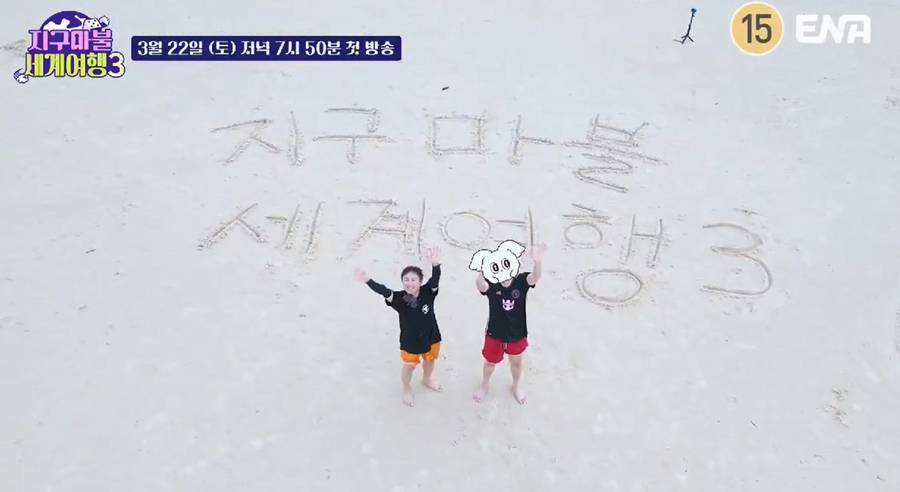 ▲ '지구마불3'. 제공| ENA