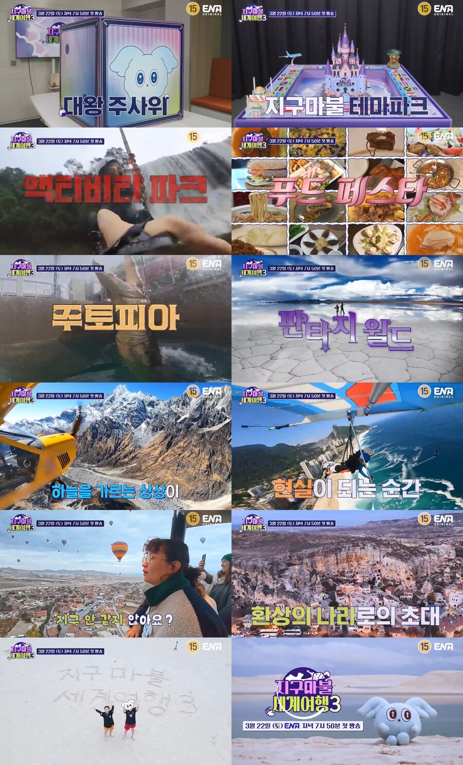 ▲ '지구마불3'. 제공| ENA