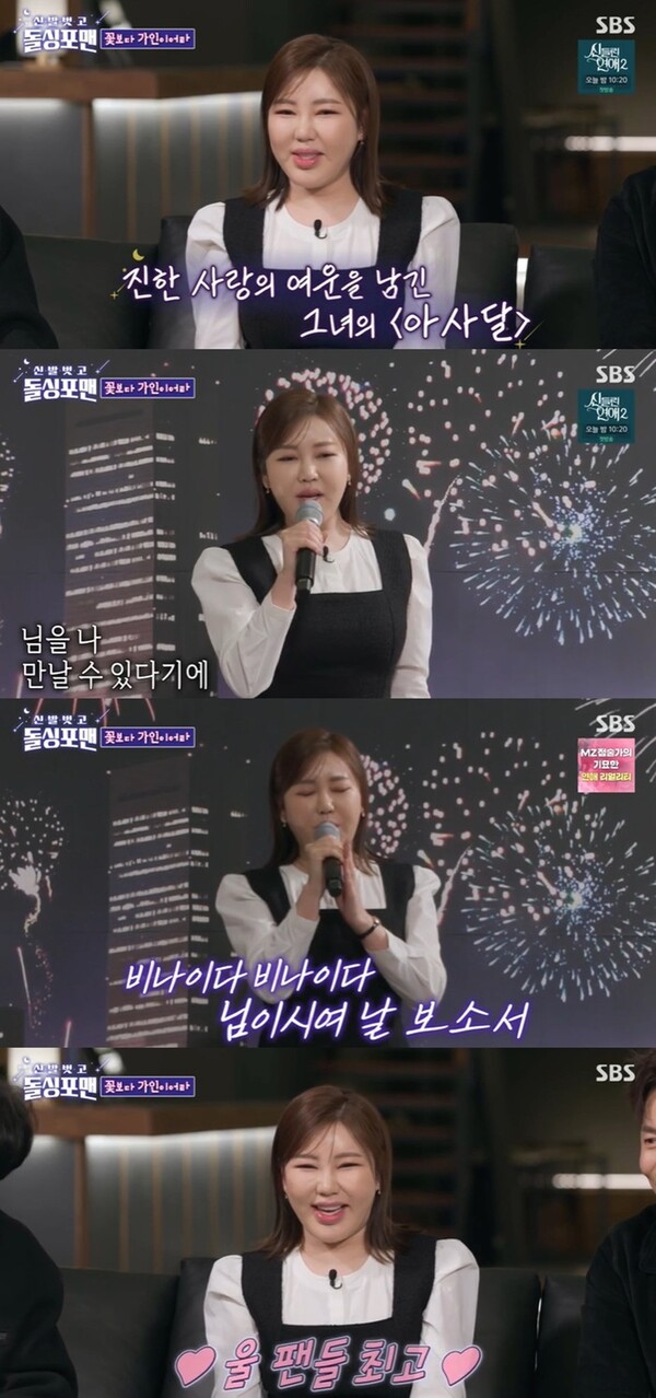 ▲ 송가인이 25일 방송된 '돌싱포맨'에 출연한 모습. 방송화면 캡처