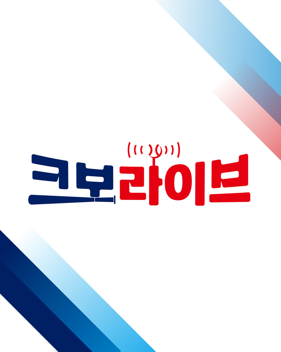 ▲ 크보 라이브 ⓒKBO