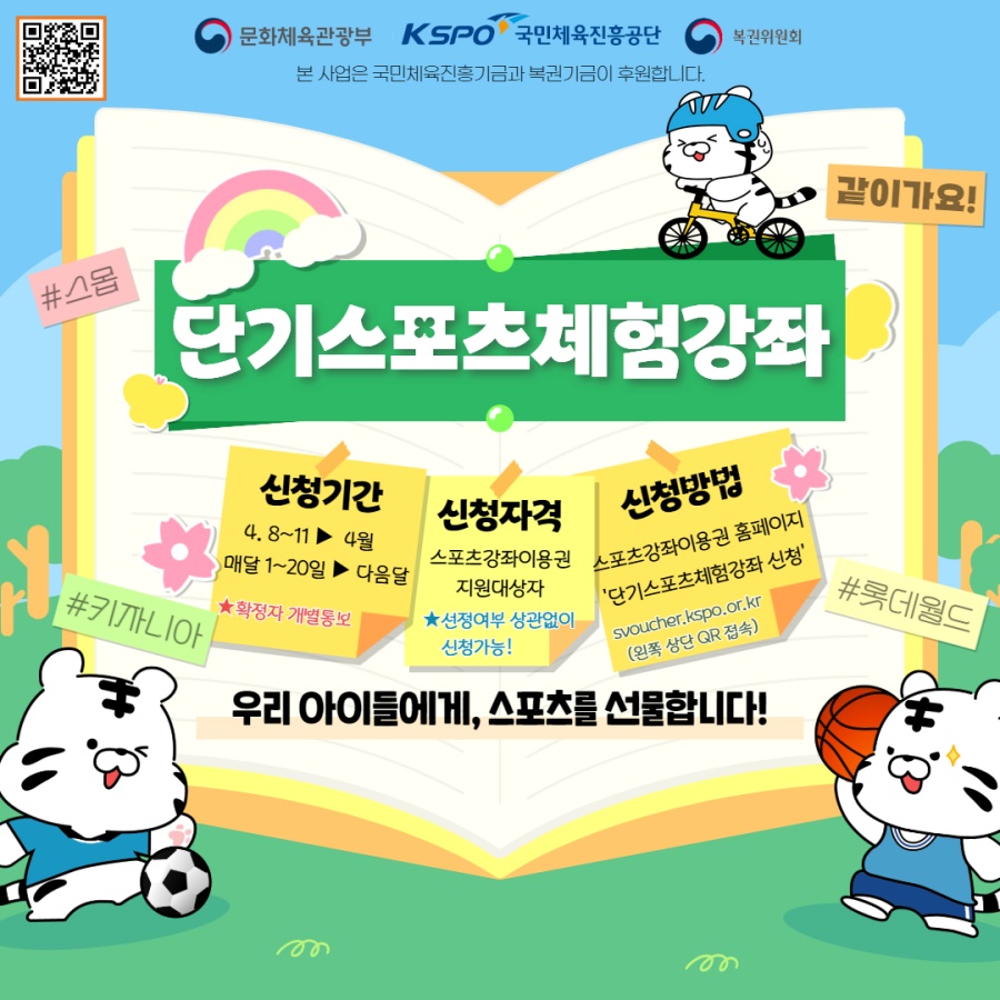 단기 스포츠 체험 강좌 안내 포스터 ⓒ국민체육진흥공단