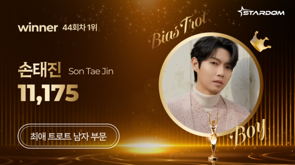 ▲ 손태진이 4월 첫째주 스타덤 '최애 트롯스타' 남자부문 주간랭킹에서 1위를 차지한 투표 결과 이미지.