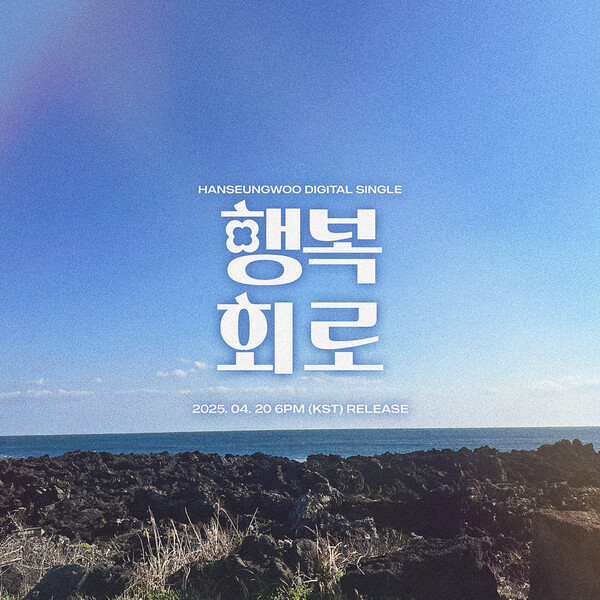 ▲ 한승우 10개월 만의 신곡 '행복회로' 커밍순 이미지. 제공|아우라엔터테인먼트