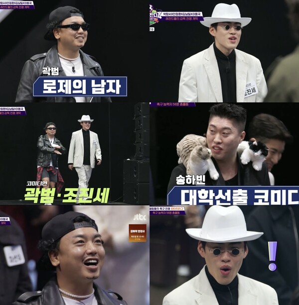 ▲ JTBC '뭉쳐야 찬다4'에 출연하는 곽범 조진세 송하빈. 방송화면 캡처