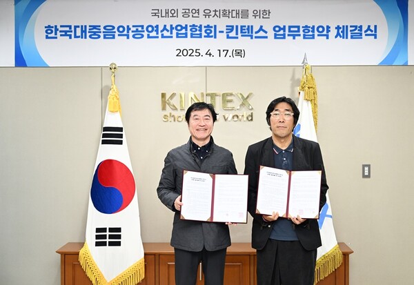 ▲ ㈔한국대중음악공연산업협회가 국내외 공연유치 확대를 위해 킨텍스와 손을 잡았다. 제공|㈔한국대중음악공연산업협회
