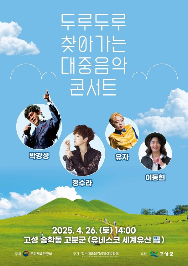 ▲ '두루두루 찾아가는 대중음악 콘서트' 고성군 편 포스터. 제공|음공협
