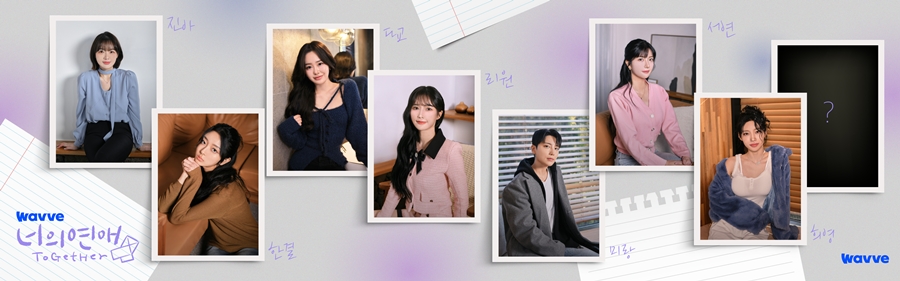 ▲ 너의 연애 출연진. 제공ㅣ웨이브 인스타그램