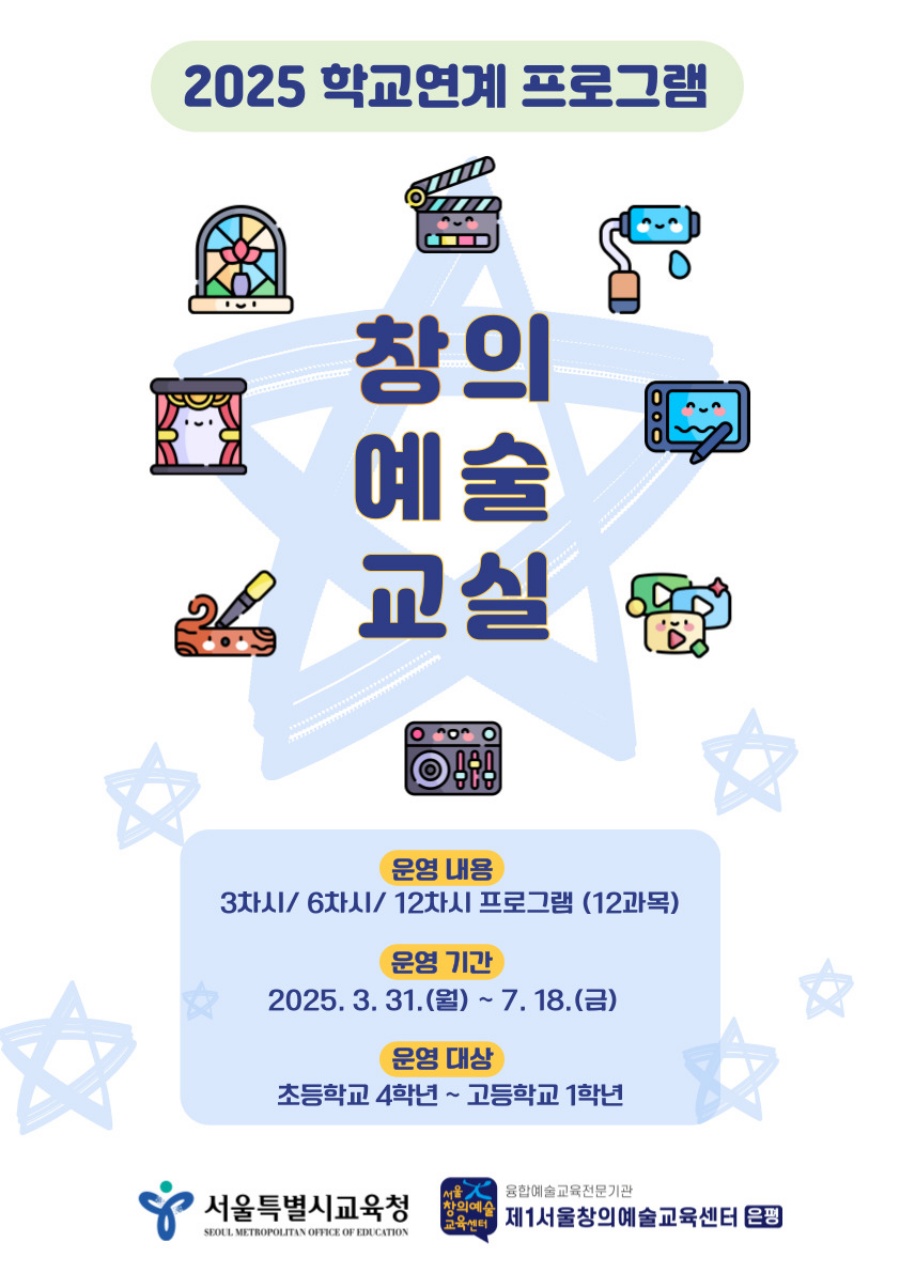 2025 찾아오는 창의예술교실 포스터 ⓒ제1서울창의예술교육센터