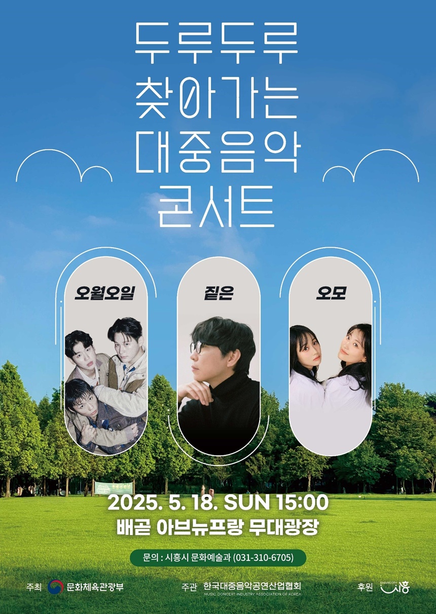 ▲ ‘두루두루 찾아가는 대중음악 콘서트’ 경기도 시흥시편. 제공| (사)한국대중음악공연산업협회