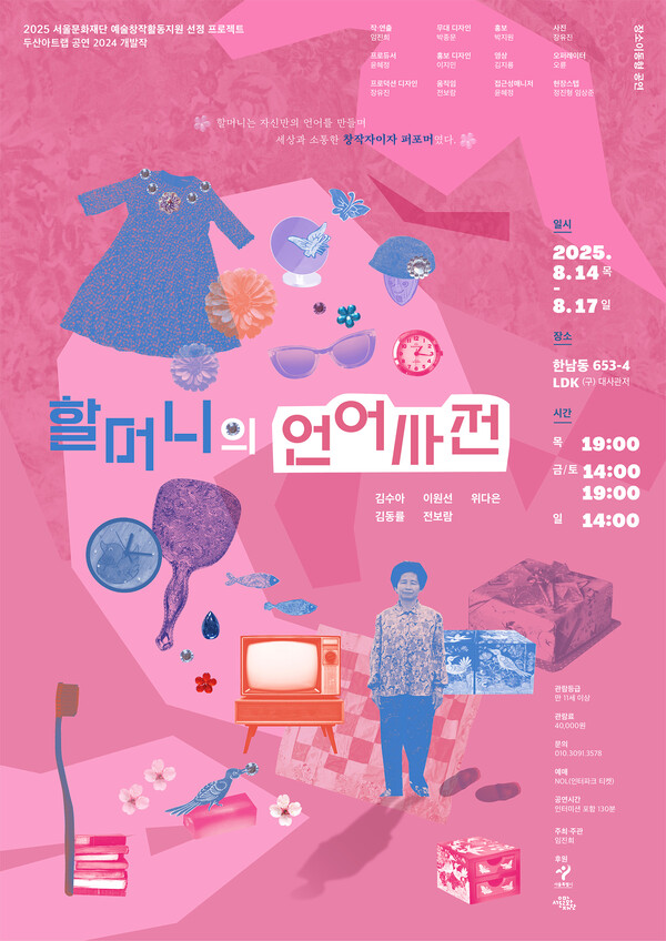 ▲ 연출가 임진희 신작 연극 '할머니의 언어사전' 포스터. 제공|임진희