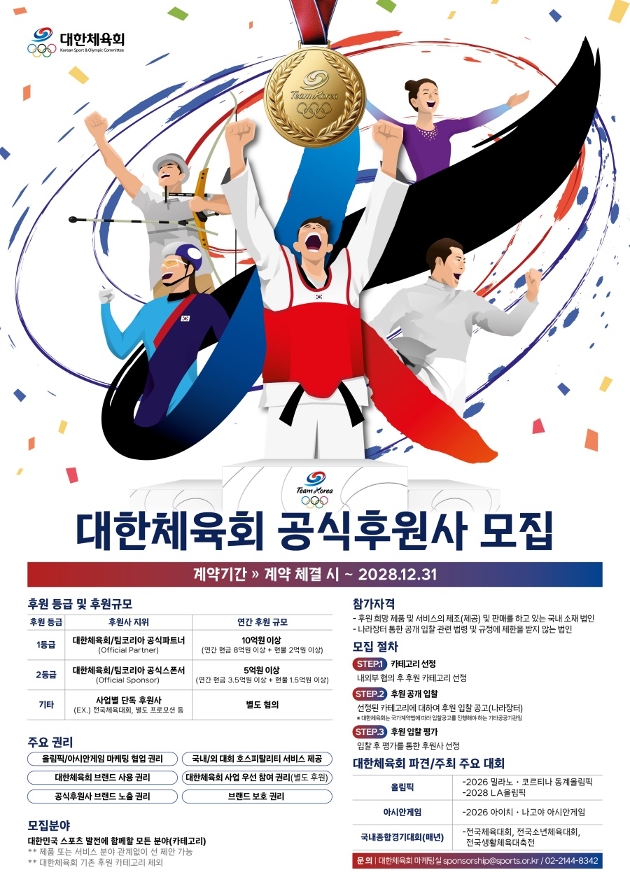 대한체육회 공식후원사 모집 포스터 ⓒ대한체육회