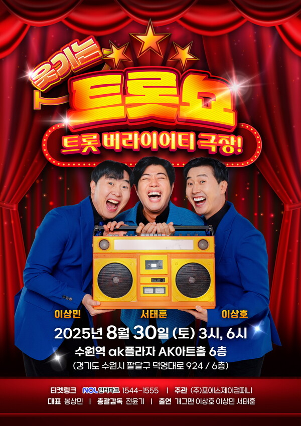 ▲ 이상호 이상민 서태훈이 트로트와 개그를 접목한 '웃기는 트롯쇼'를 벌인다. 제공|포에스제이컴퍼니