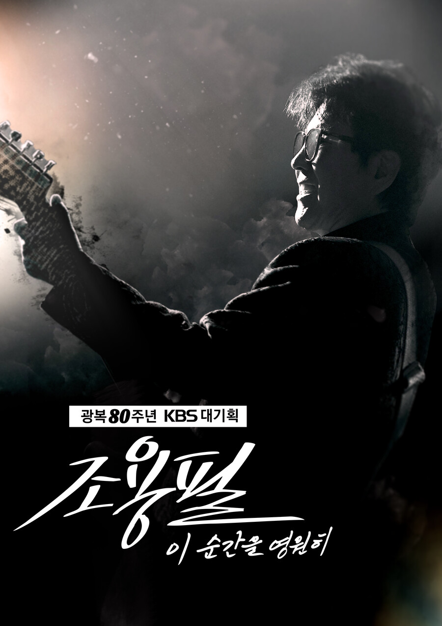 ▲ ‘광복 80주년 KBS 대기획-이 순간을 영원히 조용필’. 제공| KBS