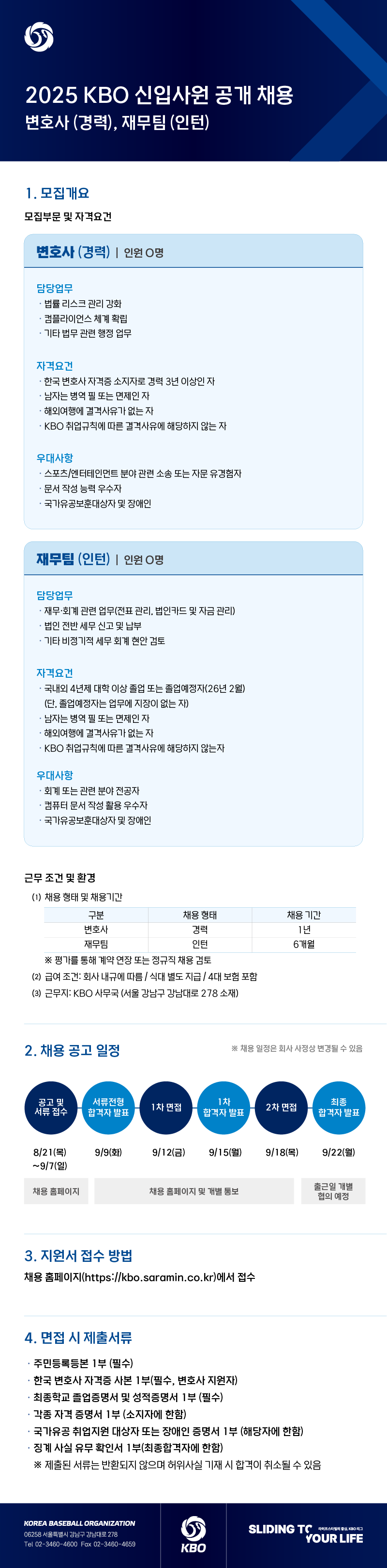 ▲ KBO가 경력직 변호사와 재무팀 인턴을 공개 채용한다 ⓒKBO