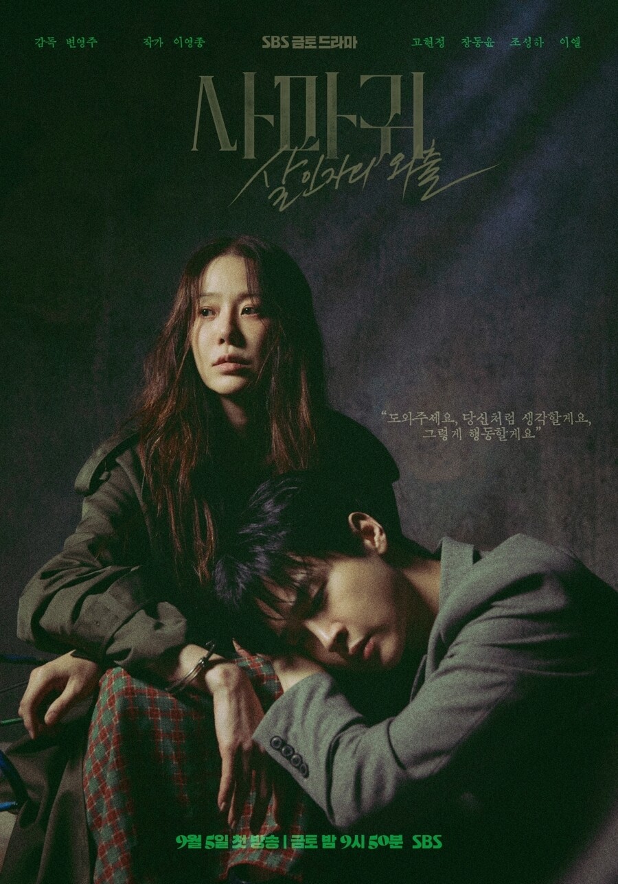 ▲ 고현정, 장동윤. 제공| SBS 사마귀: 살인자의 외출