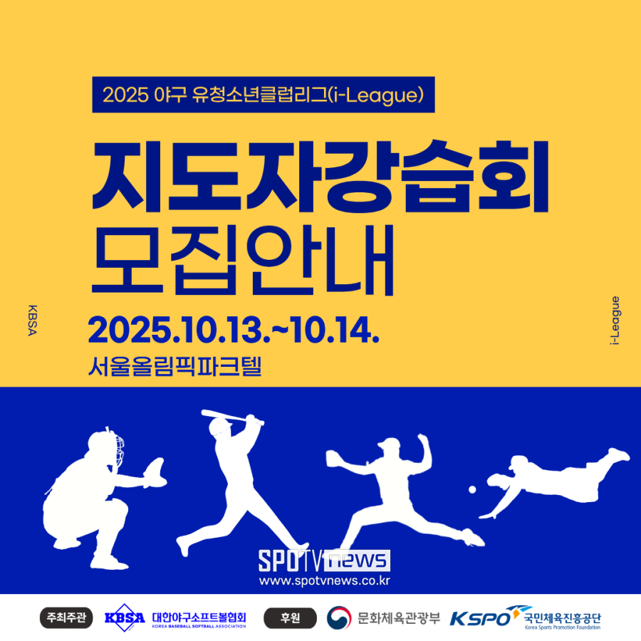 2025 야구 유·청소년클럽리그 지도자 강습회