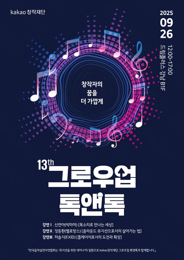 ▲ 카카오창작재단이 9월 26일 여는 ‘제13회 그로우업 톡앤톡’ 포스터.