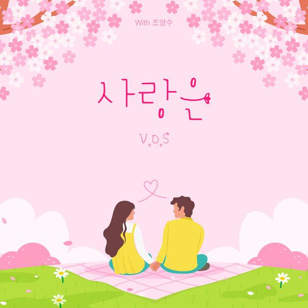 ▲ V.O.S 리메이크 음원 '사랑은'이 29일 오후 6시 공개된다. 제공|넥스타엔터테인먼트