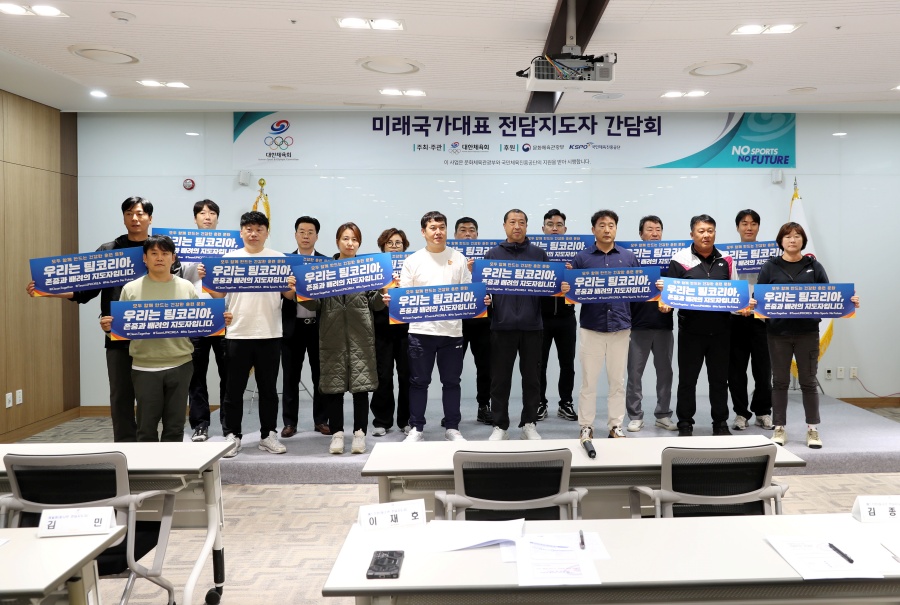 2025 청소년대표·꿈나무선수 전담지도자 간담회 사진 ⓒ대한체육회