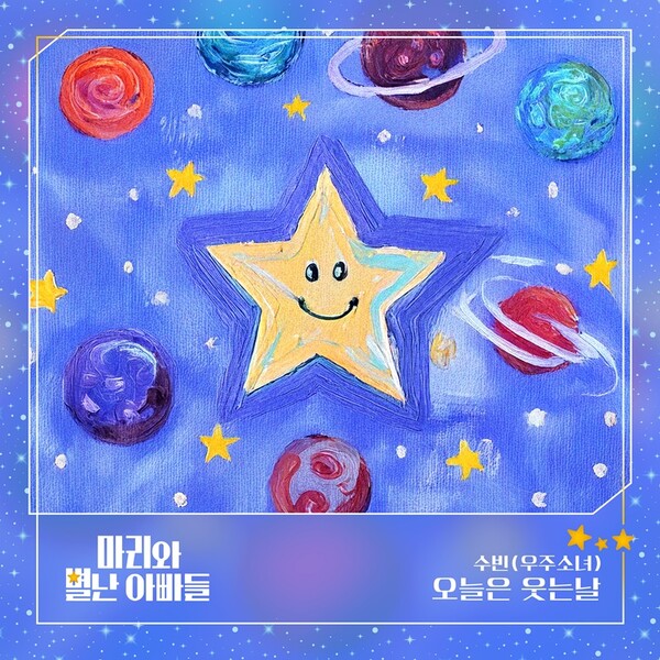 ▲ 우주소녀 수빈이 부른 '마리와 별난 아빠들' OSTㄹ'오늘은 웃는 날' 커버 사진. 제공| 요구르트 스튜디오