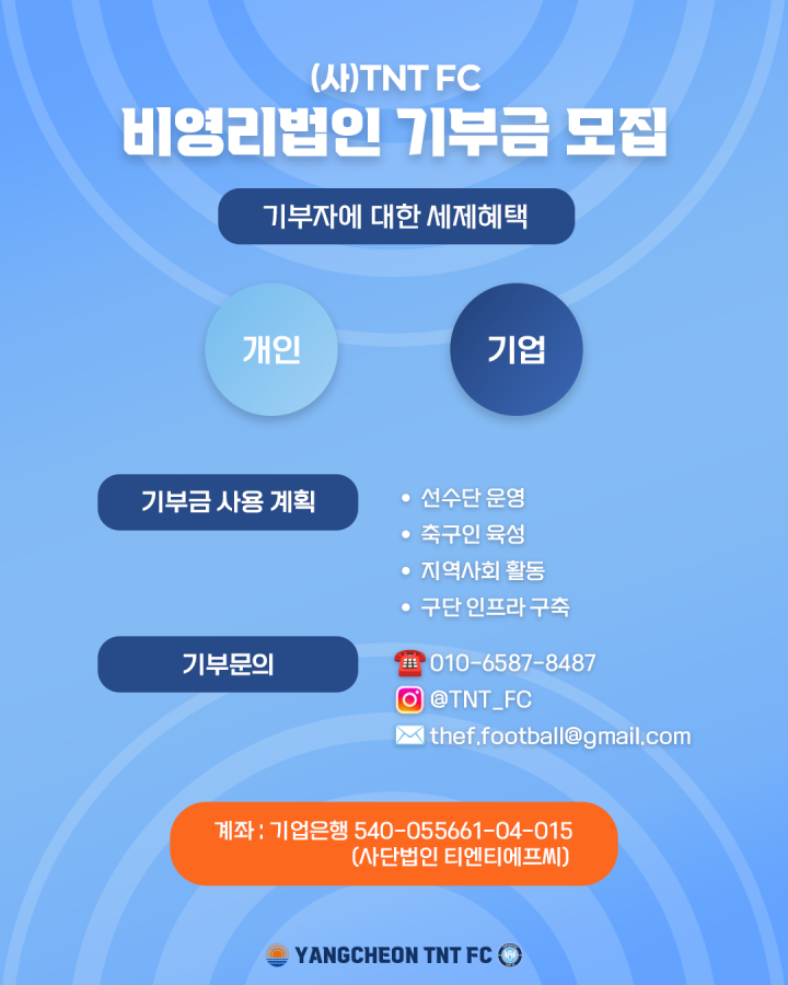 양천 TNT FC가 기획재정부로부터 공익법인으로 지정됐다. ⓒ양천 TNT FC