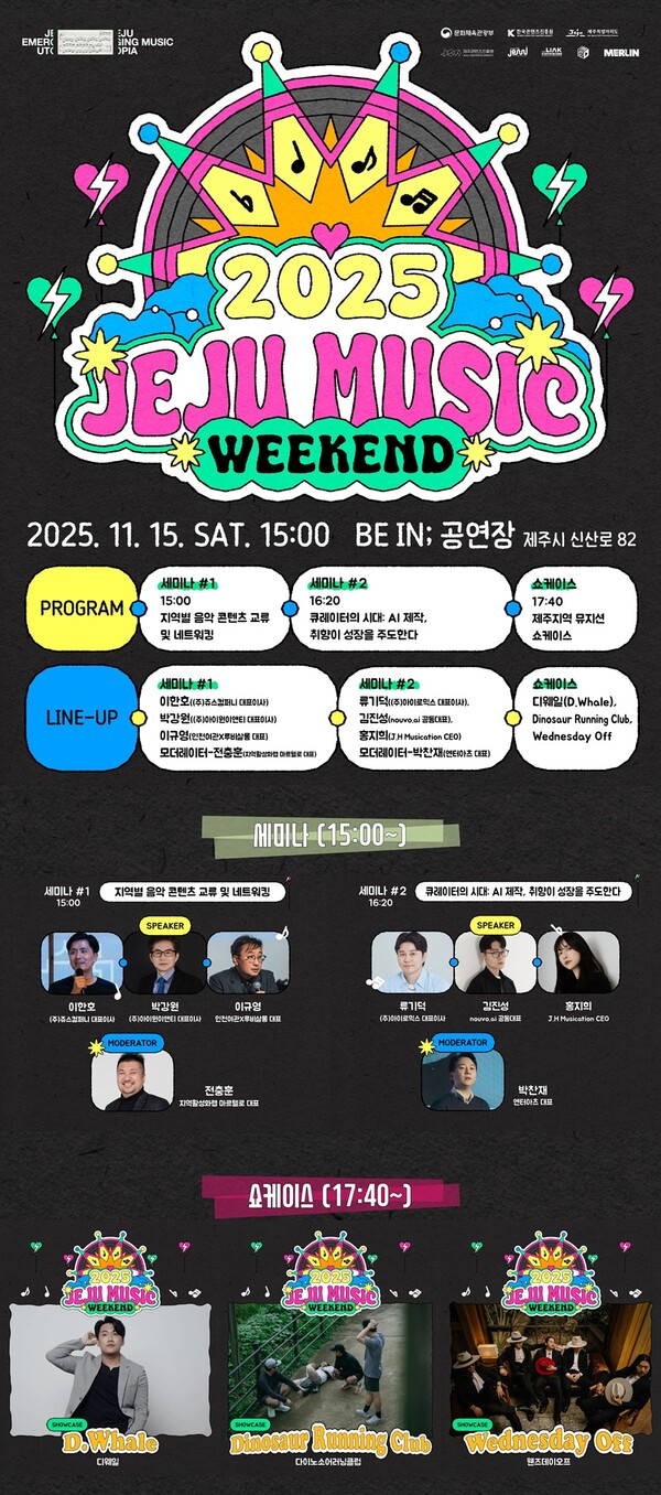 ▲ 15일부터 열리는 '2025 제주 뮤직 위크엔드' 포스터. 제공|음레협