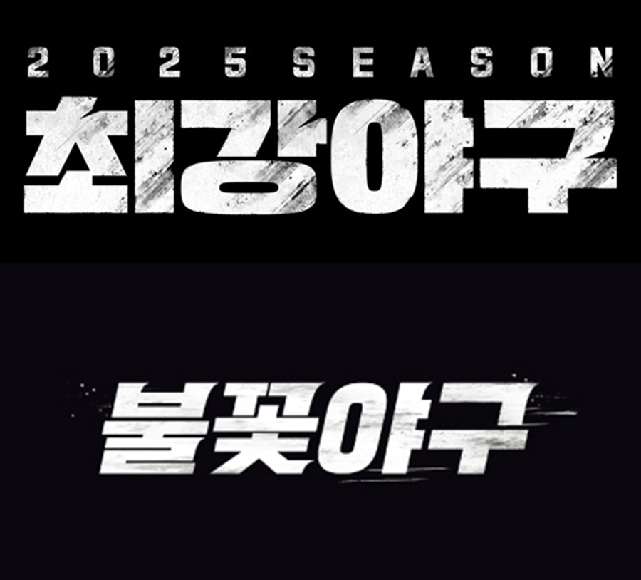 ▲ 최강야구 불꽃야구. 출처ㅣJTBC, C1