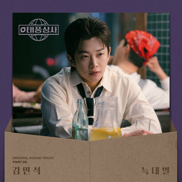 ▲ '태풍상사' 김민석이 OST 파트6 '늑대별'을 불렀다. 제공|CJ ENM