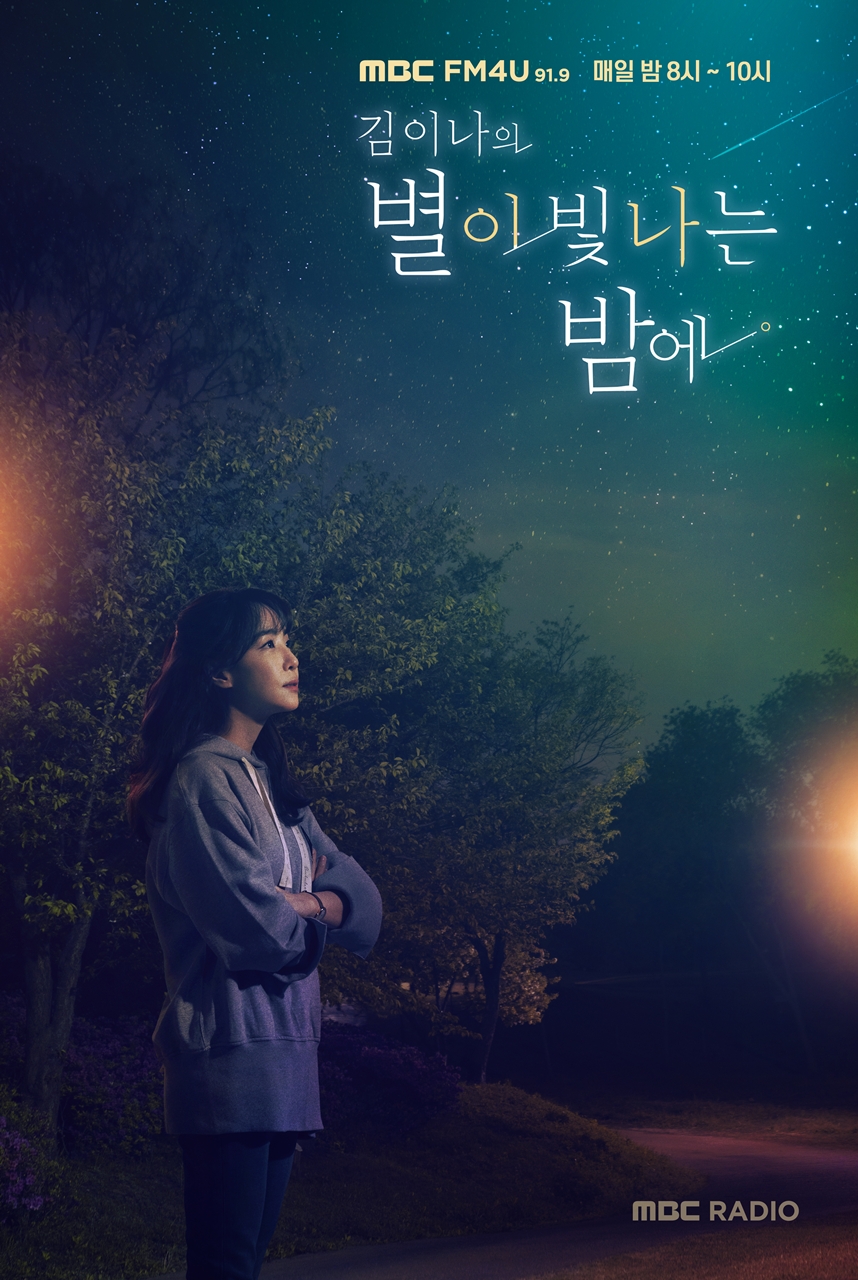 ▲ 별밤 포스터. 제공| MBC