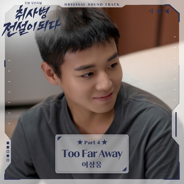 ▲ 이상웅이 티빙 오리지널 '취사병 전설이 되다' 네번째 OST '투 파 어웨이'를 불렀다. '투 파 어웨이'는 9일 정오 발매된다. 제공|스톤 뮤직 엔터테인먼트