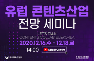 2021 유럽 콘텐츠산업 전망 온라인 세미나...佛파리서 비대면 개최 - 뉴스 썸네일 이미지