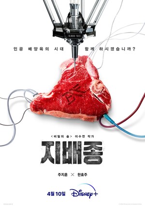 주지훈X한효주, '비숲' 작가 만났다…'지배종', 4월 10일 공개[공식]