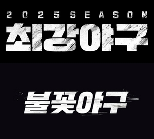 최강야구 vs 불꽃야구, 저작권 분쟁 후폭풍…양측 모두 난관에 직면[초점S]