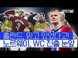 SPOTV 홀란드 연속골 보도 썸네일