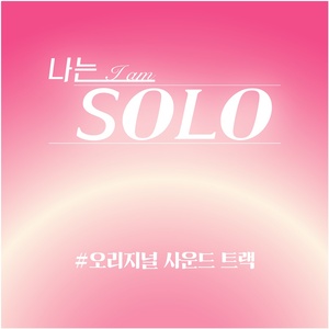스포티비뉴스 나는 솔로 OST 기사 썸네일