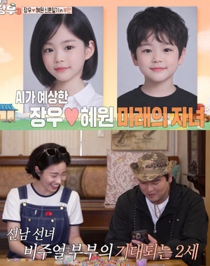 이장우♥조혜원, 가상 2세 미모에 감탄 … 3명 낳고파, 많을수록 좋다