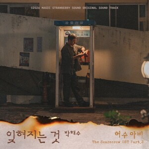 허수아비 주역 박해수, OST까지 불렀다…삶의 무게·자책 담은 잊혀지는 것
